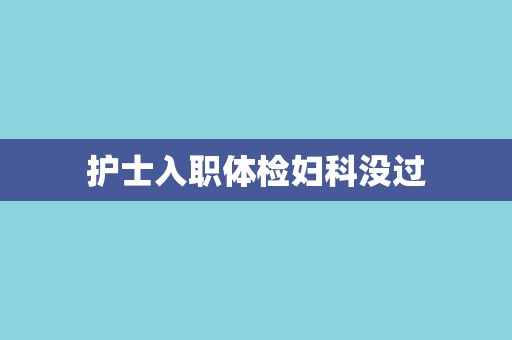 护士入职体检妇科没过