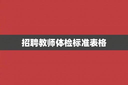 招聘教师体检标准表格