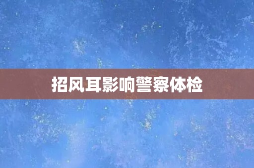 招风耳影响警察体检