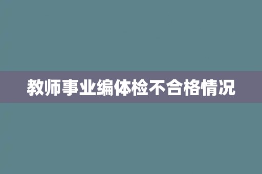 教师事业编体检不合格情况