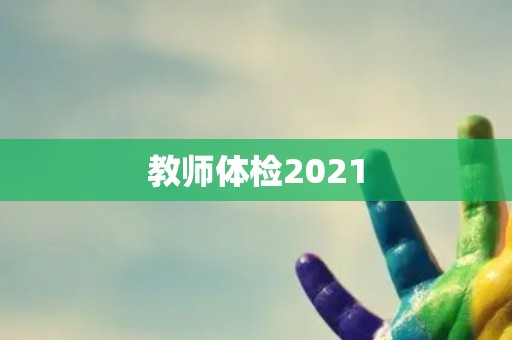 教师体检2021