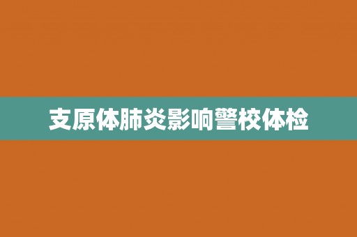 支原体肺炎影响警校体检