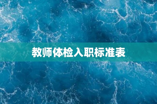教师体检入职标准表