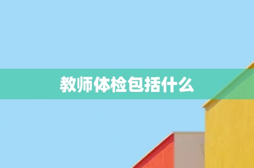 教师体检包括什么