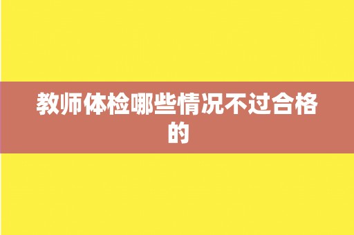 教师体检哪些情况不过合格的