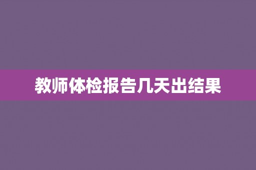 教师体检报告几天出结果
