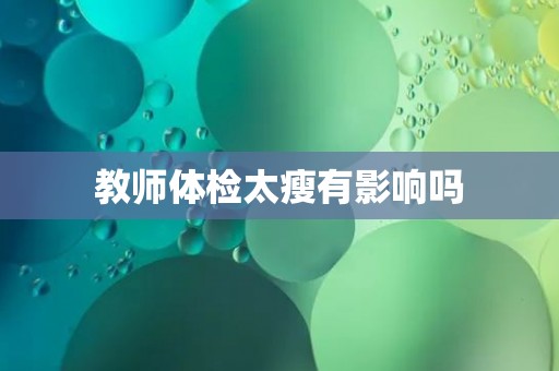 教师体检太瘦有影响吗