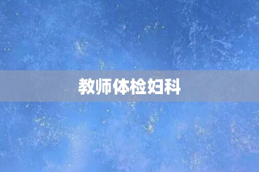 教师体检妇科