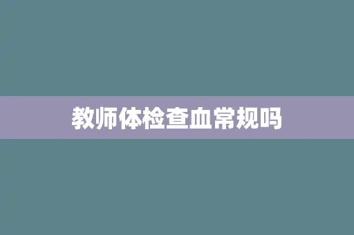 教师体检查血常规吗