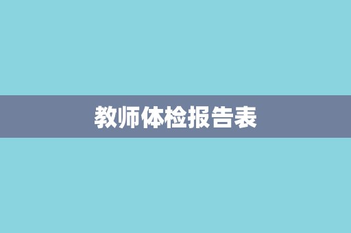 教师体检报告表