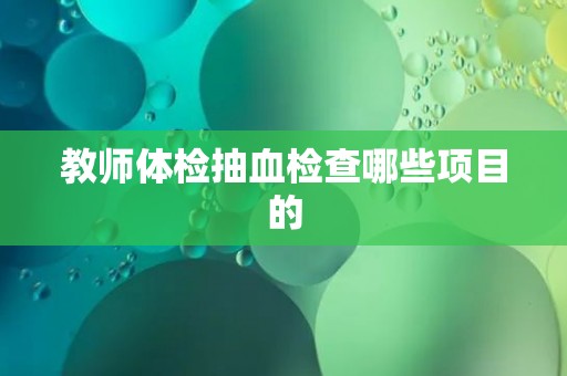 教师体检抽血检查哪些项目的