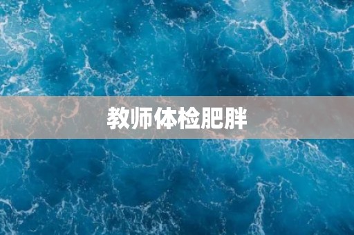 教师体检肥胖