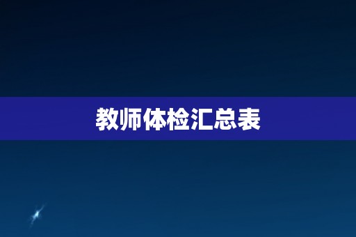 教师体检汇总表