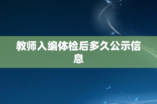 教师入编体检后多久公示信息