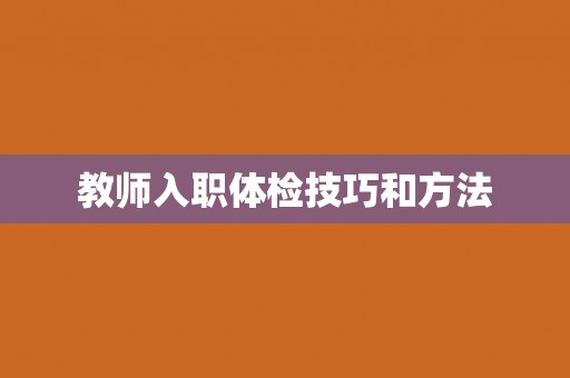 教师入职体检技巧和方法