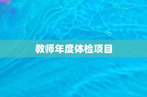 教师年度体检项目