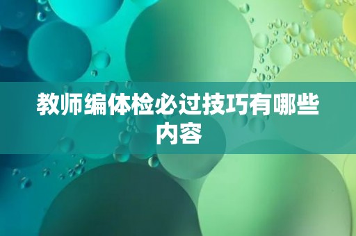 教师编体检必过技巧有哪些内容