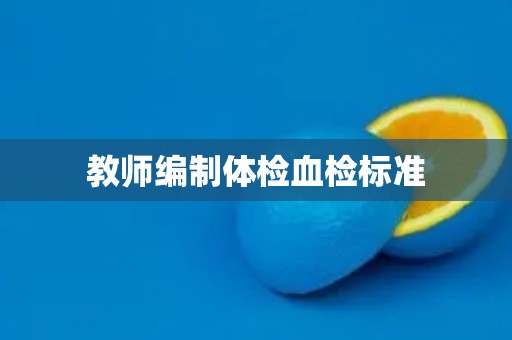 教师编制体检血检标准