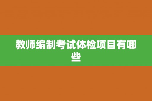 教师编制考试体检项目有哪些