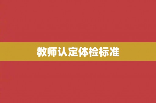 教师认定体检标准