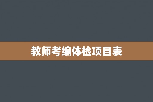 教师考编体检项目表