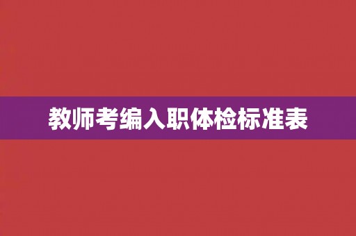 教师考编入职体检标准表