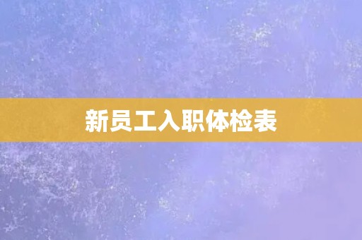 新员工入职体检表 新员工入职体检表
