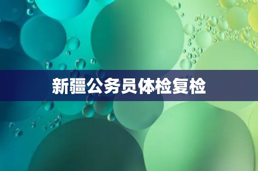 新疆公务员体检复检