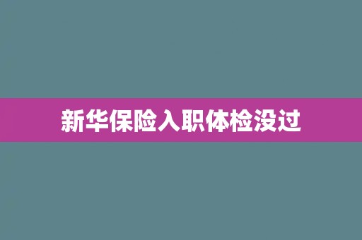 新华保险入职体检没过