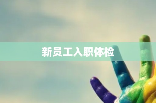 新员工入职体检