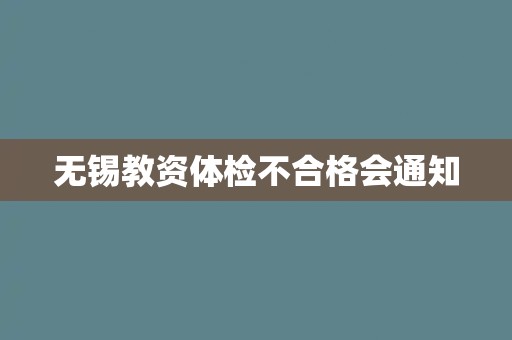 无锡教资体检不合格会通知 无锡教资体检不合格会通知