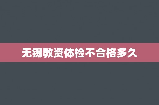 无锡教资体检不合格多久