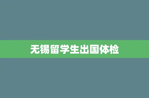 无锡留学生出国体检
