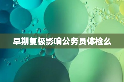 早期复极影响公务员体检么