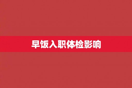 早饭入职体检影响