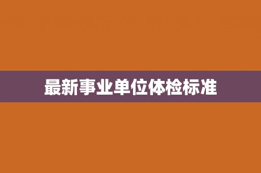 最新事业单位体检标准