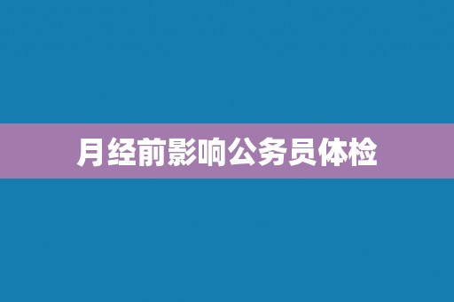 月经前影响公务员体检