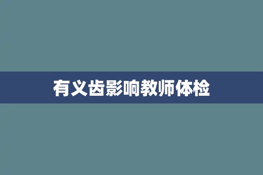 有义齿影响教师体检