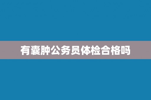 有囊肿公务员体检合格吗
