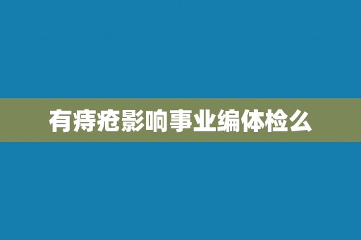 有痔疮影响事业编体检么