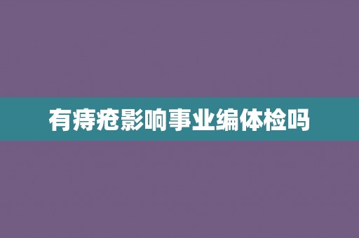 有痔疮影响事业编体检吗