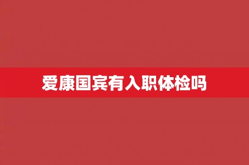 爱康国宾有入职体检吗