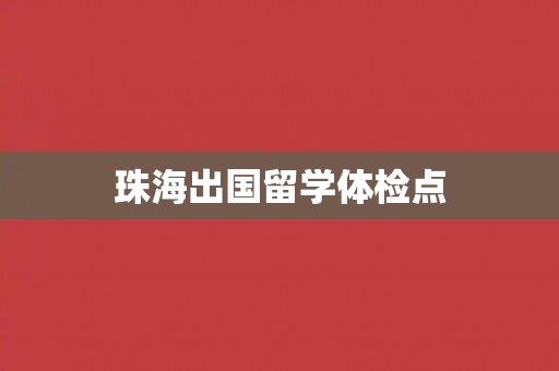 珠海出国留学体检点