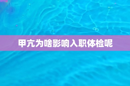 甲亢为啥影响入职体检呢