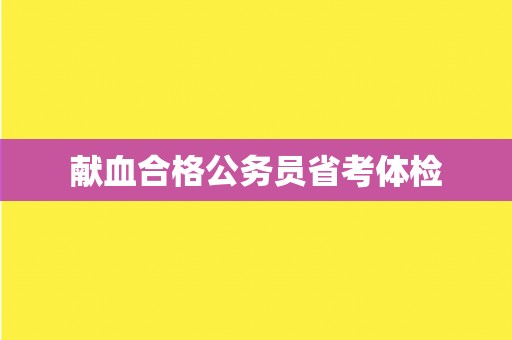 献血合格公务员省考体检