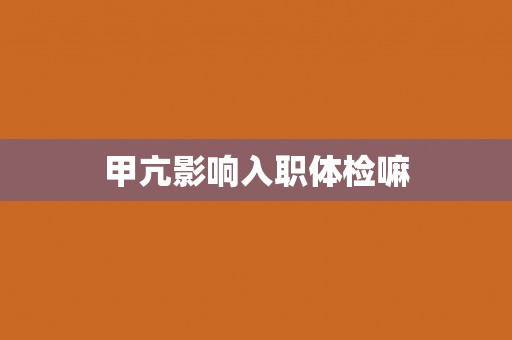 甲亢影响入职体检嘛