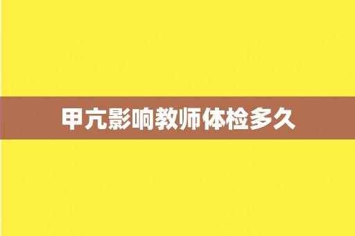 甲亢影响教师体检多久