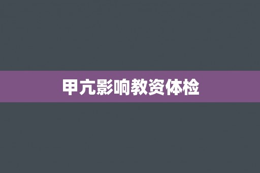 甲亢影响教资体检