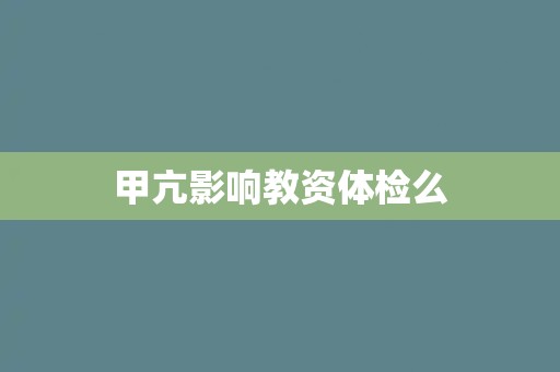 甲亢影响教资体检么