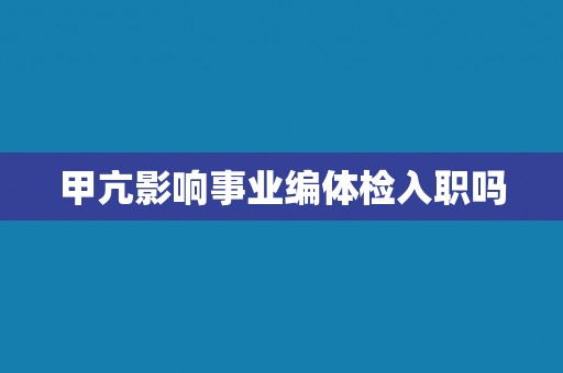 甲亢影响事业编体检入职吗